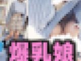 【再販】下からも横から見えてしまう爆乳