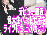 【す◎み※カン】デビュー間近!!人気女子大生バンドのヴォーカル音大生をライブ帰りに連れ込んで超絶美尻高速ケイレン生ハメ3P①