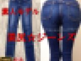 【性豪素人モデル】美尻☆ジーンズ??極上のスキニーエロ尻！デニムフェチSPバージョン！