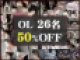 ※50%0ff【泥●OLパンチラ】26人分?全作品制覇セット♪【おっぱい痴かんも♪】