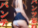 あれ？生パンツじゃね？！見せパンを忘れて生パンティで歌うアイドル　vol:1