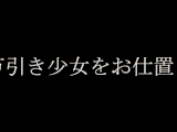 二人目の万引きGカップ少女現る。おこなった罪を追求して懺悔儀式を開催。