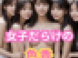 女子だらけの色香 (358枚)
