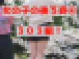 【女の子の後ろ姿④ 303組!】そこらへんの女の子を背後から隠し撮りしてみた④