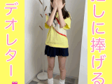 【推しに捧げるビデオレター】「あおい」ちゃん完全版