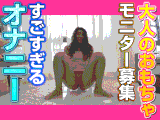 すごすぎるオナニー　今までこんなの見たことありますか？