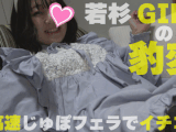 【再販】若杉ガールの豹変フェラテク 彼女の中のエロスイッチが入ると。。。