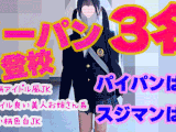 3名のノーパン登校日。エレベーターで待ち伏せ逆さ撮り！