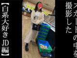 【5日間連続で逆さ撮り】初登場 服もPも白系が多めなJD