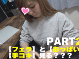 【再販】うちの奥さんの【フェラチオ】と【手コキ】と【おっぱい】見る?Part2 すいません晒す興奮を覚えてしまい