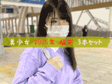 【再販】【1//13まで限定セット】 おすすめ美少女 福袋3本セット