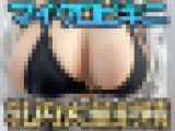 【再販】【パイズリ撮影会vol.28】マイクロビキニでフェラ＆パイズリ狭射