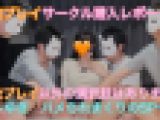 【複数プレイサークル潜入レポート①】　［ゆき　ハメられまくりの5P］　SNSで出会った子を複数プレイサークルにご招待