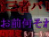 【再販】【期間限定】他人にバレて声掛けられ本気で逃走